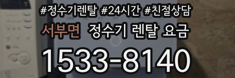 서부면 정수기 렌탈 요금