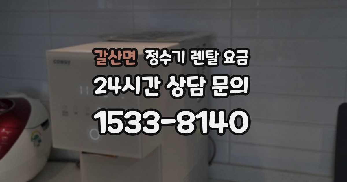 갈산면 정수기 렌탈 요금