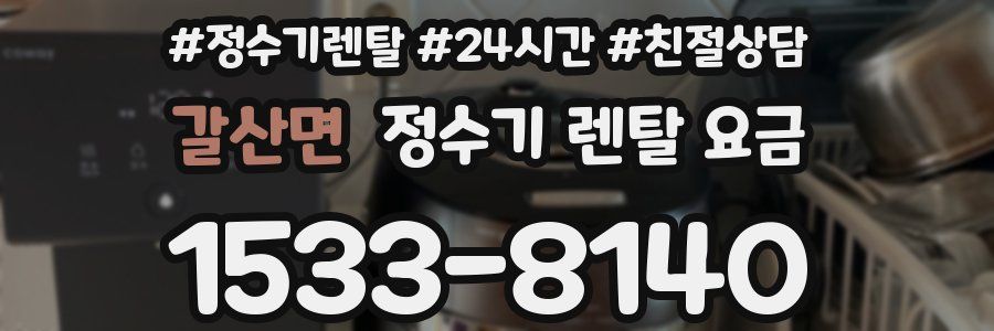 갈산면 정수기 렌탈 요금