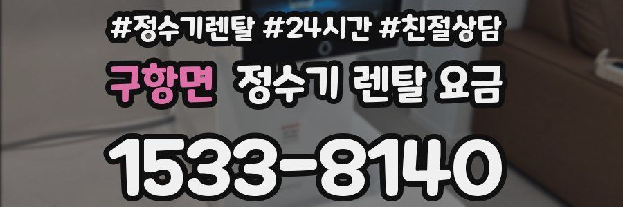 구항면 정수기 렌탈 요금