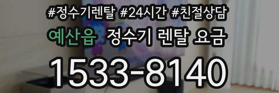 예산읍 정수기 렌탈 요금