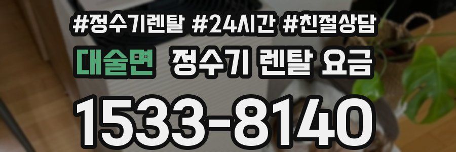 대술면 정수기 렌탈 요금