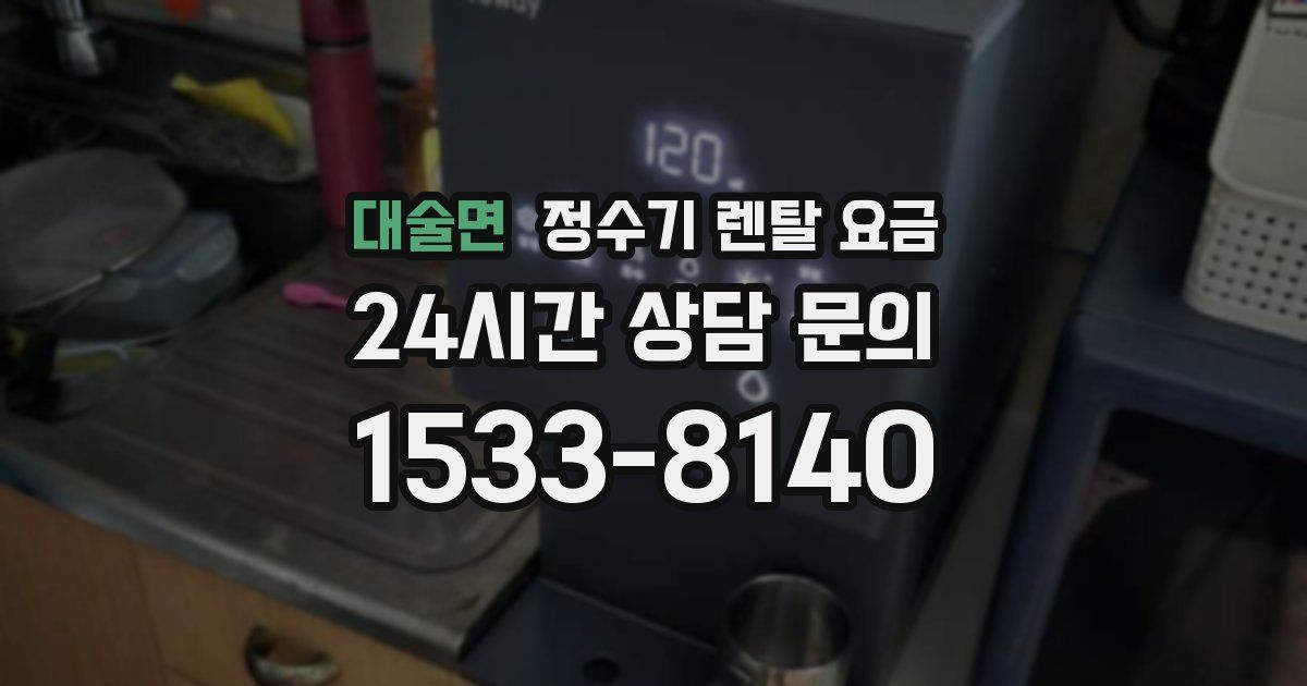 대술면 정수기 렌탈 요금