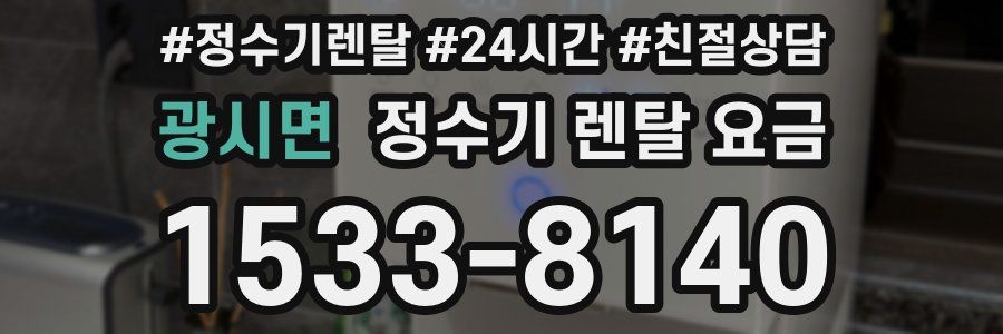 광시면 정수기 렌탈 요금