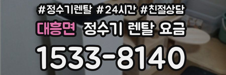 대흥면 정수기 렌탈 요금