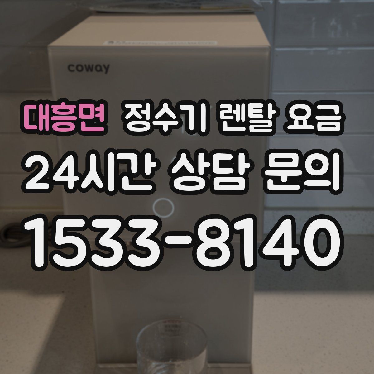 대흥면 정수기 렌탈 요금