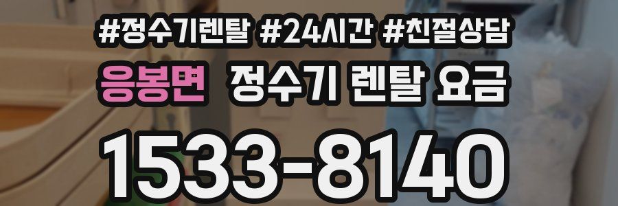 응봉면 정수기 렌탈 요금