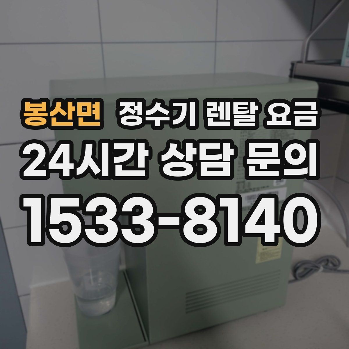 봉산면 정수기 렌탈 요금 오래 사용할 제품 고르는 방법