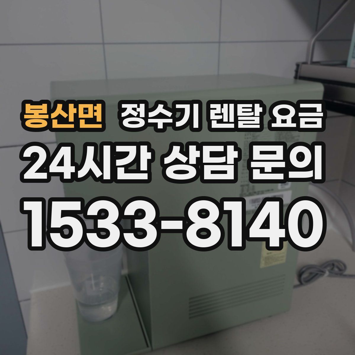 봉산면 정수기 렌탈 요금