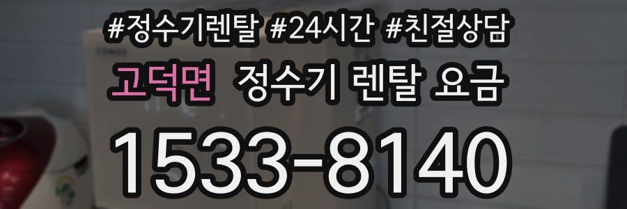 고덕면 정수기 렌탈 요금