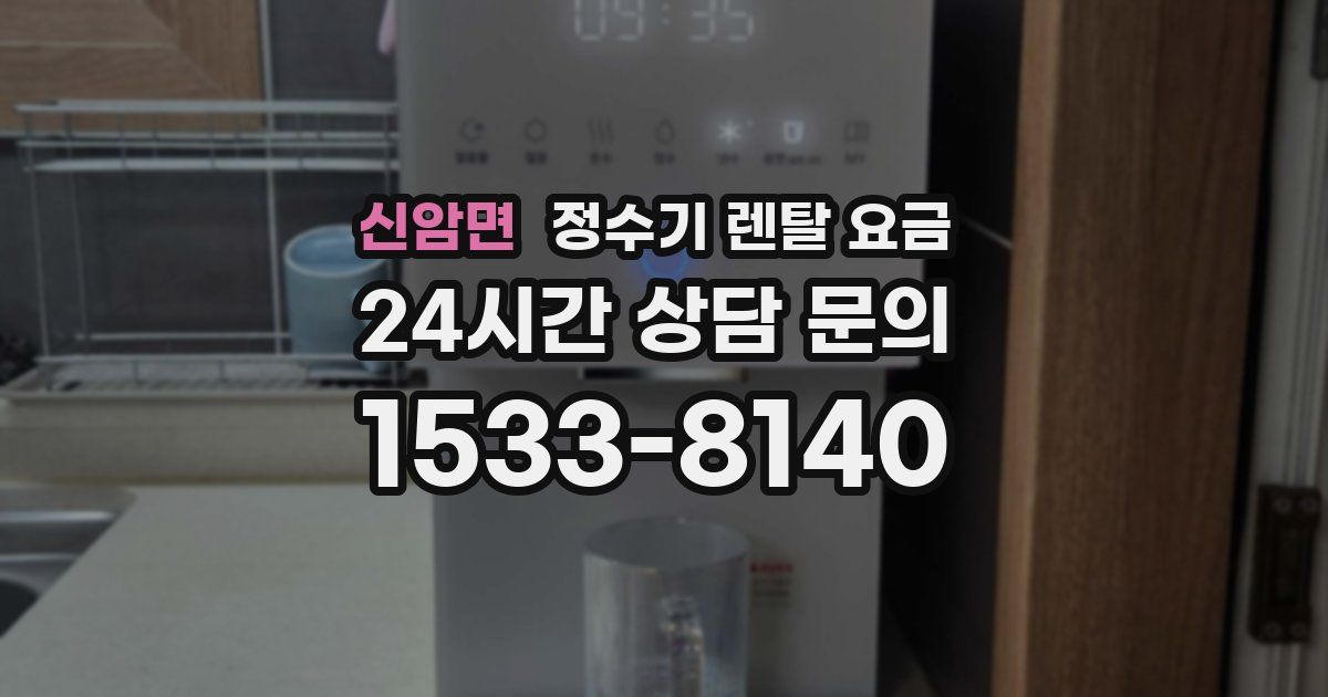 신암면 정수기 렌탈 요금