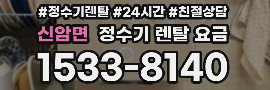 신암면 정수기 렌탈 요금