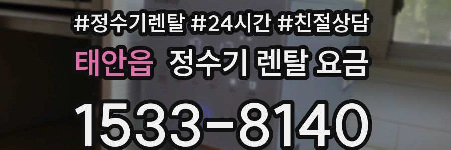 태안읍 정수기 렌탈 요금