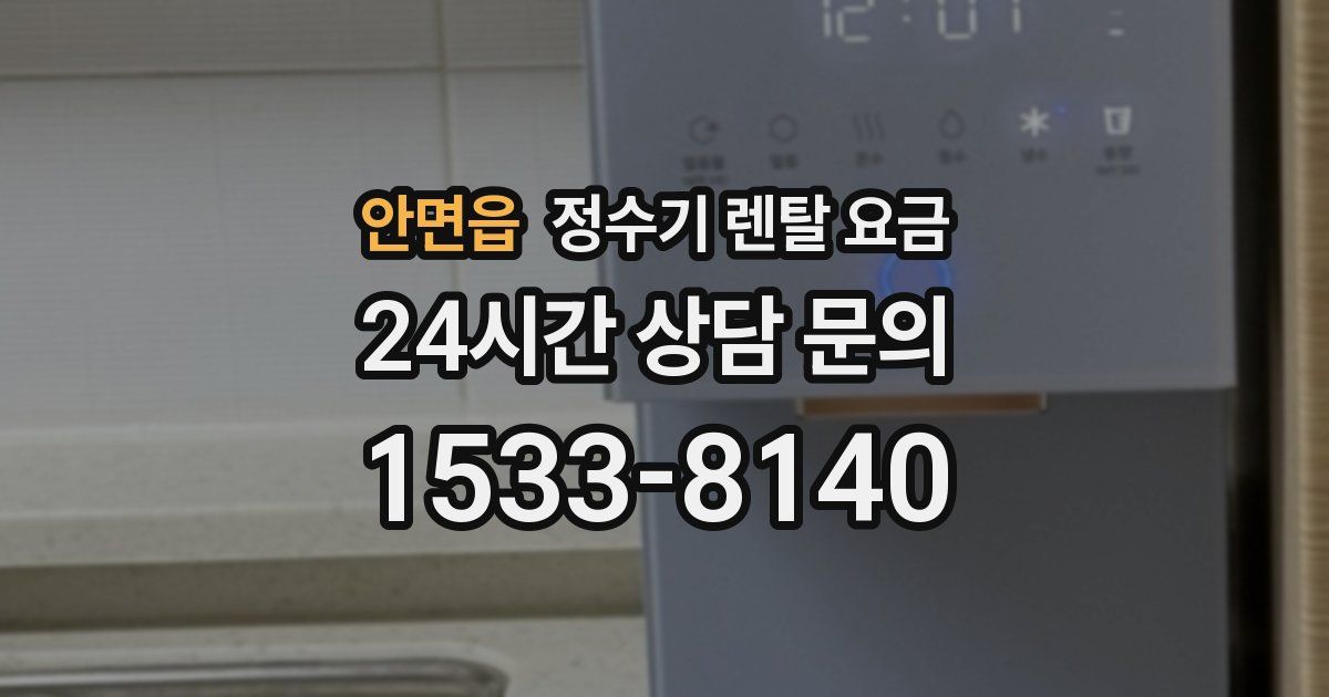 안면읍 정수기 렌탈 요금