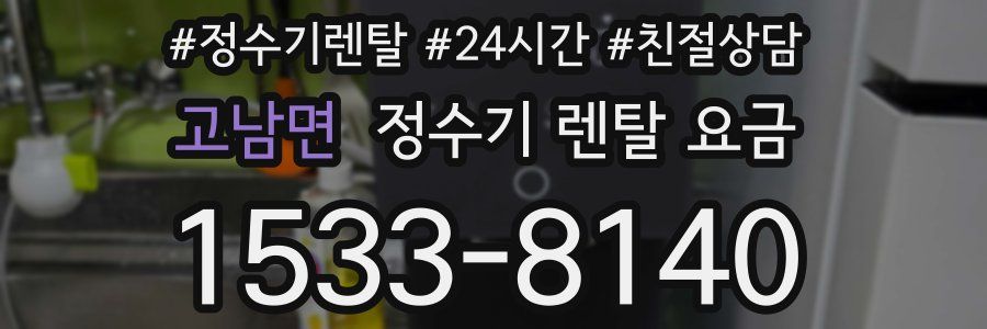 고남면 정수기 렌탈 요금