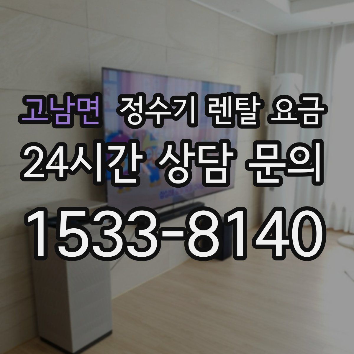 고남면 정수기 렌탈 요금