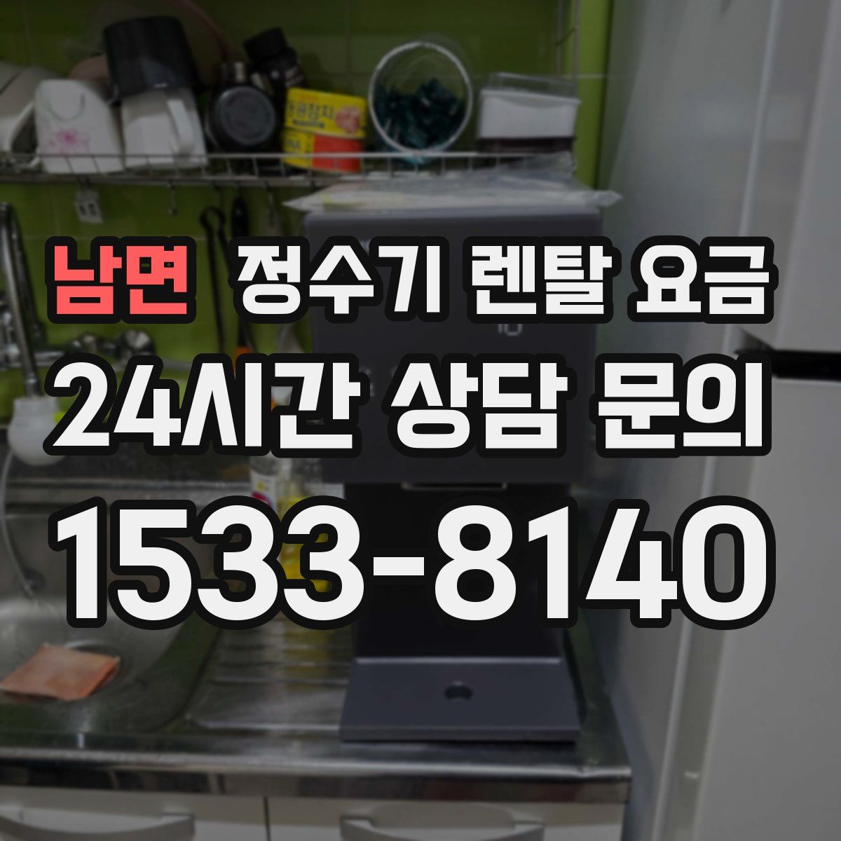 남면 정수기 렌탈 요금