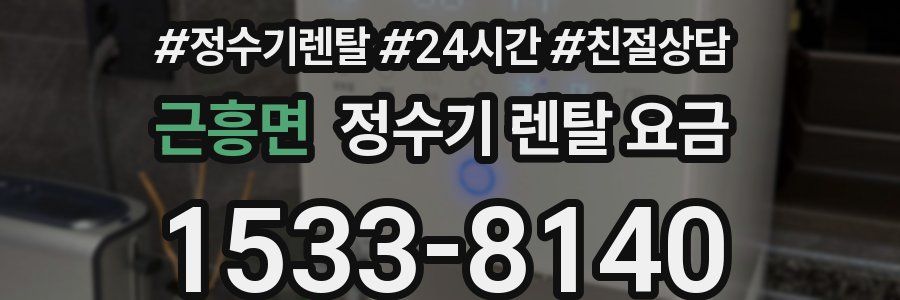 근흥면 정수기 렌탈 요금