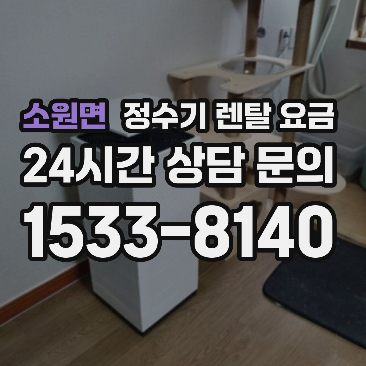 소원면 정수기 렌탈 요금 장기 이용 시 총비용 계산하는 법
