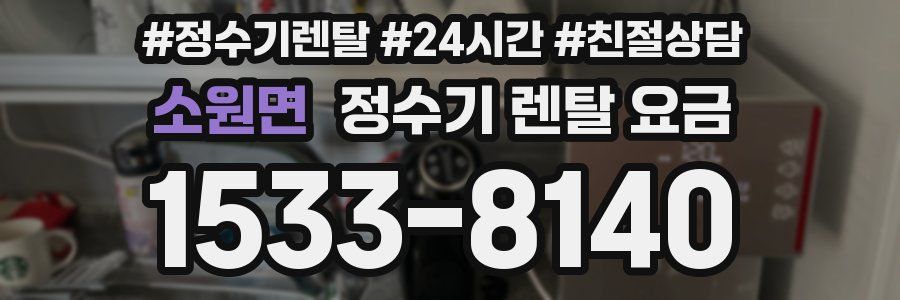 소원면 정수기 렌탈 요금