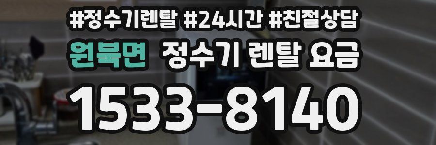 원북면 정수기 렌탈 요금