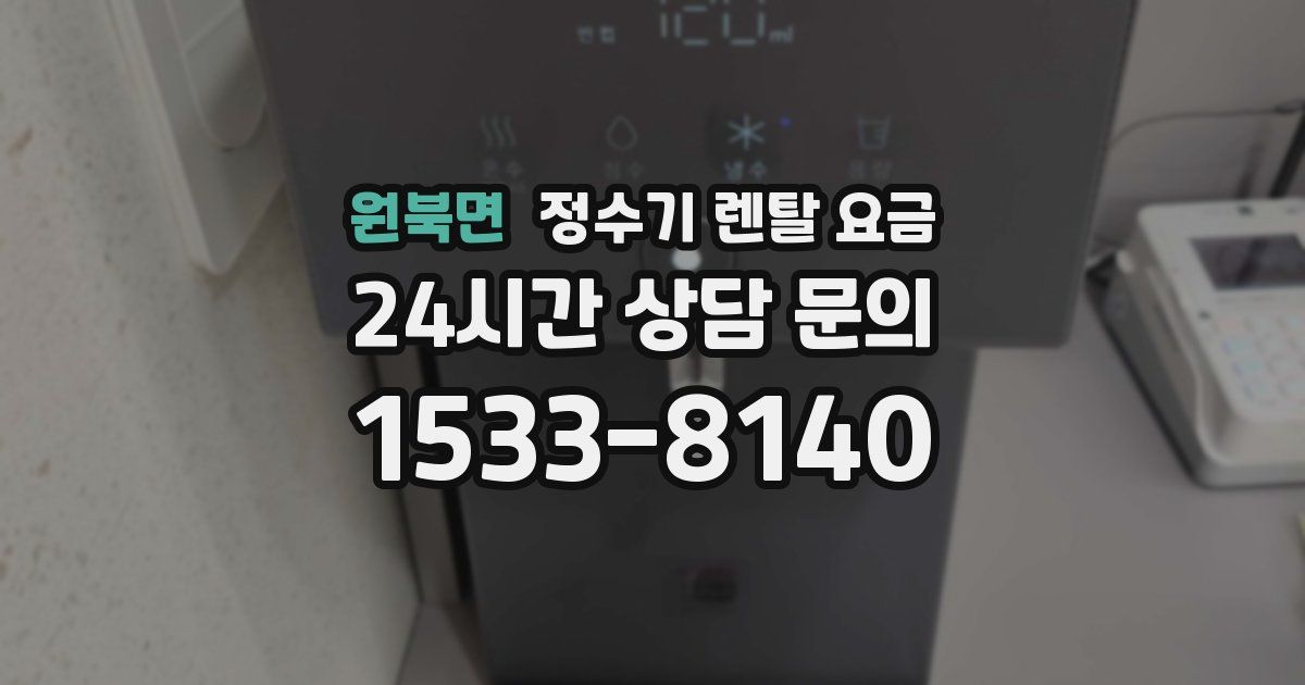 원북면 정수기 렌탈 요금