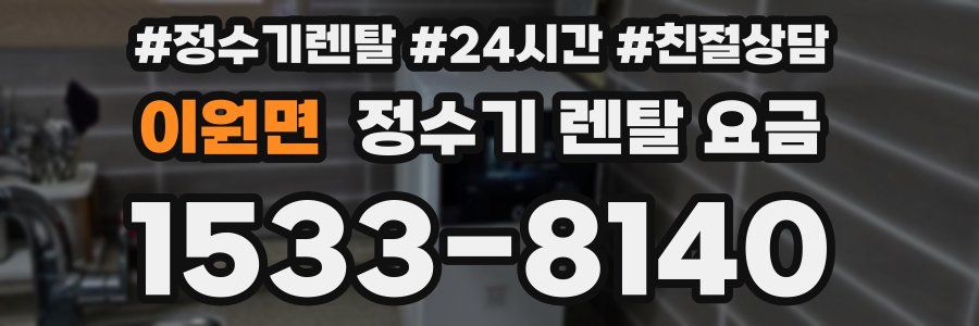 이원면 정수기 렌탈 요금