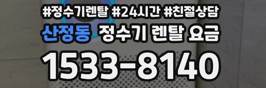 산정동 정수기 렌탈 요금