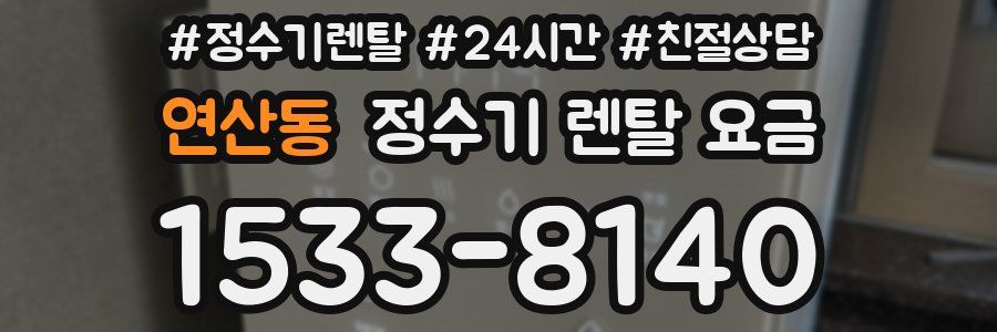 연산동 정수기 렌탈 요금