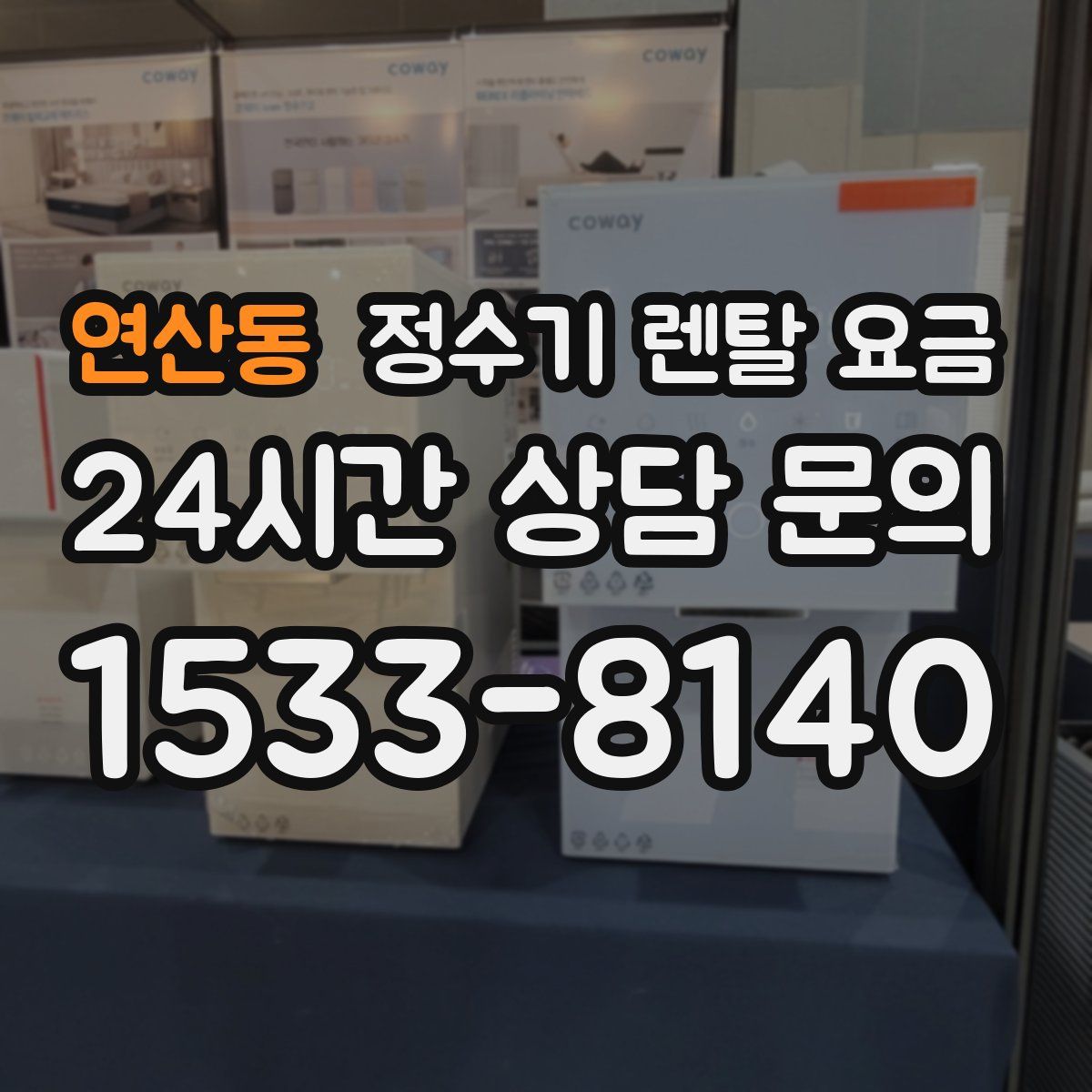 연산동 정수기 렌탈 요금