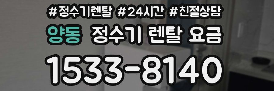 양동 정수기 렌탈 요금