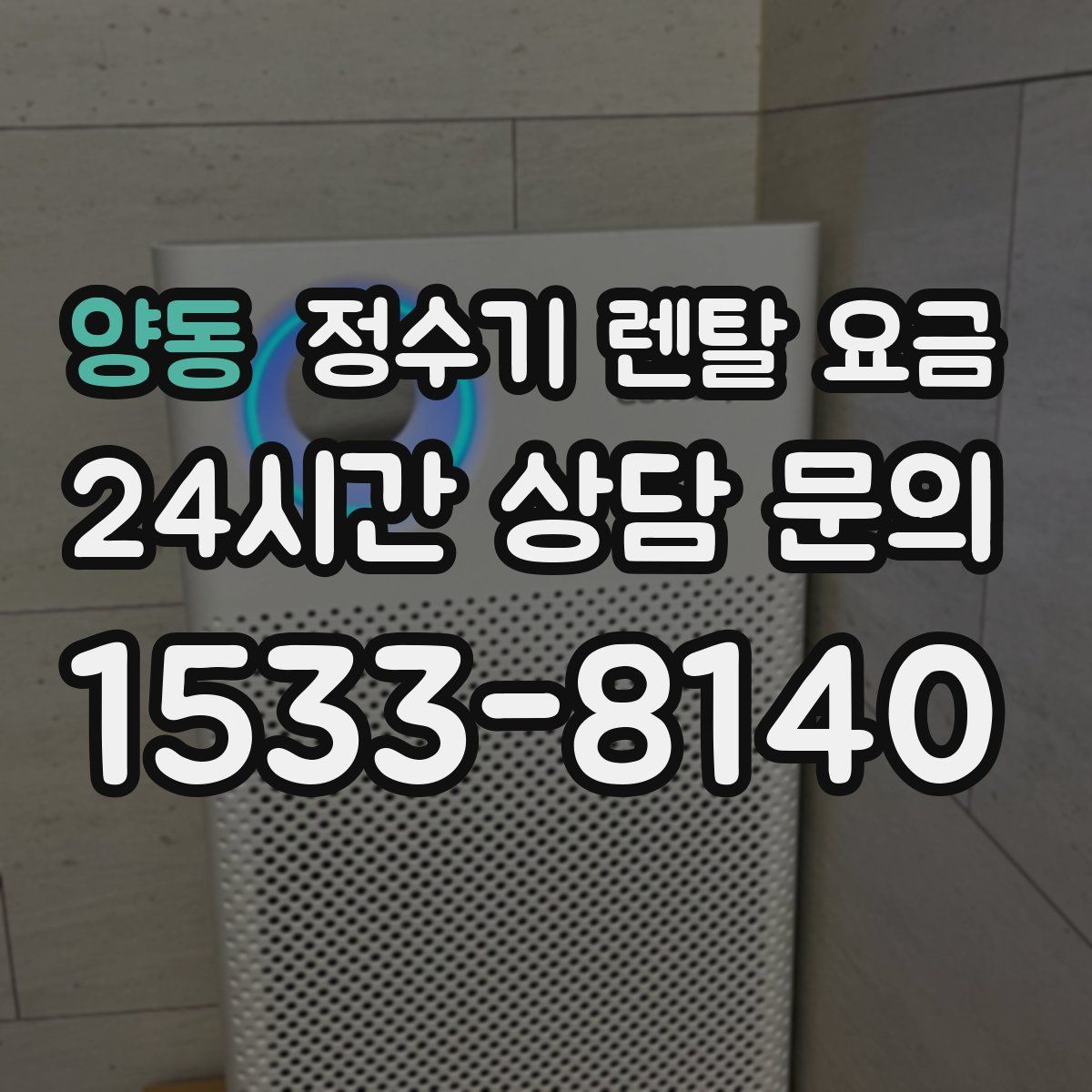 양동 정수기 렌탈 요금