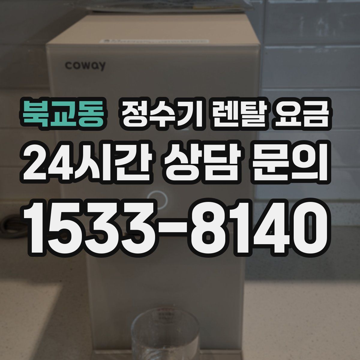 북교동 정수기 렌탈 요금