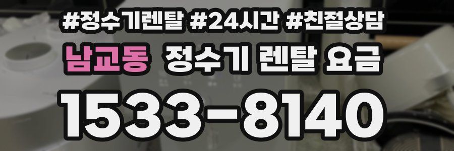 남교동 정수기 렌탈 요금