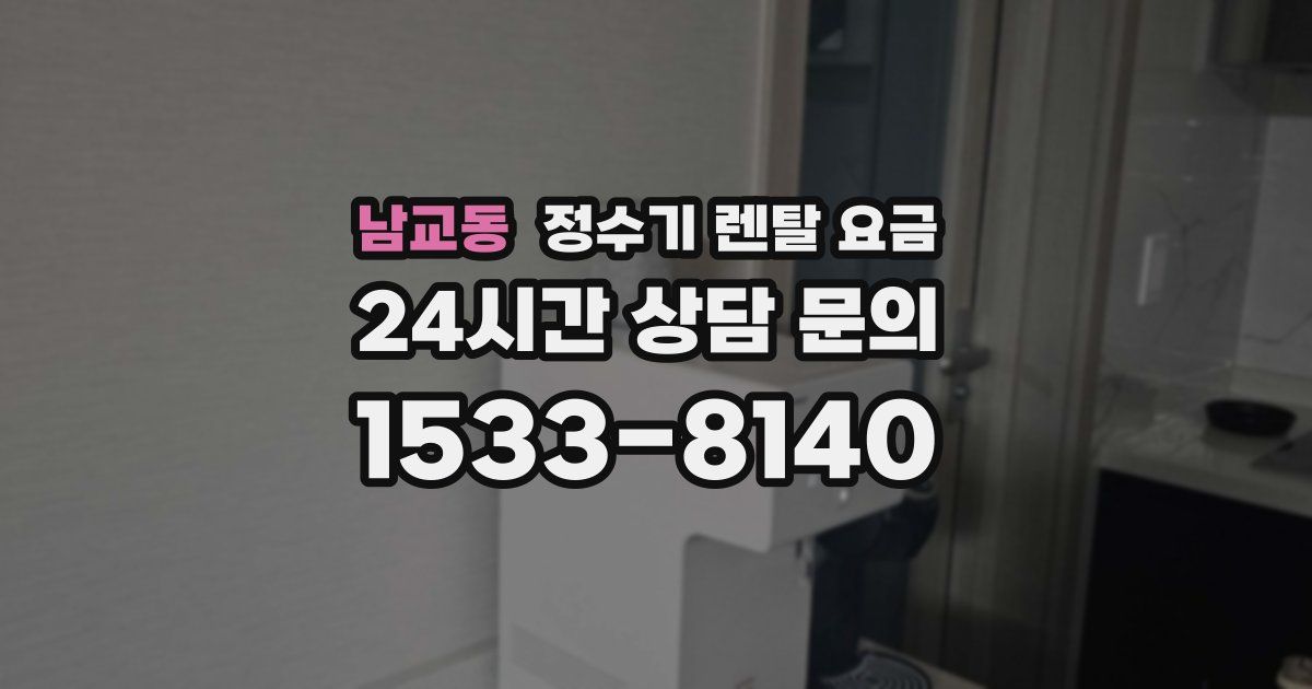 남교동 정수기 렌탈 요금