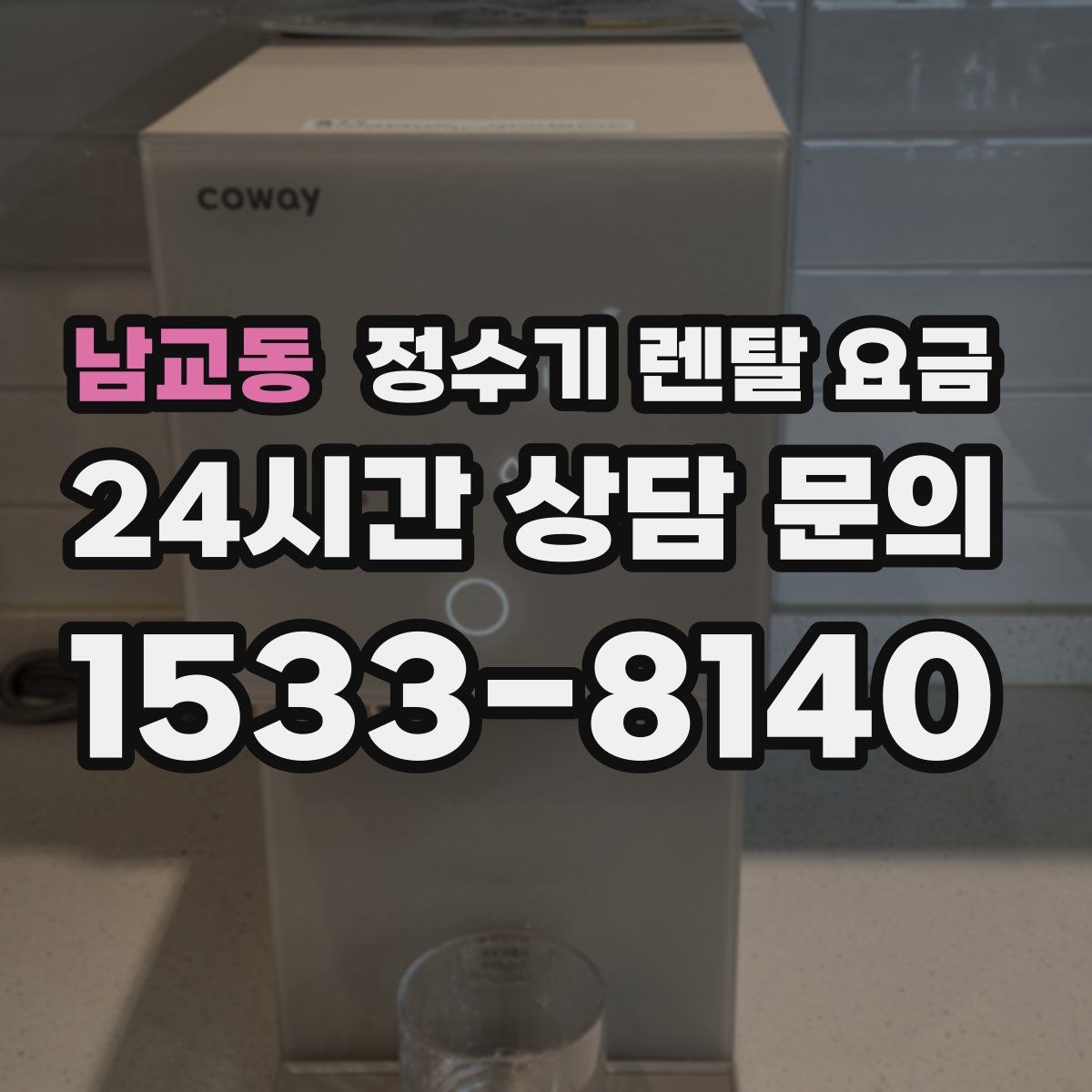 남교동 정수기 렌탈 요금