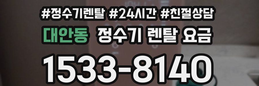 대안동 정수기 렌탈 요금