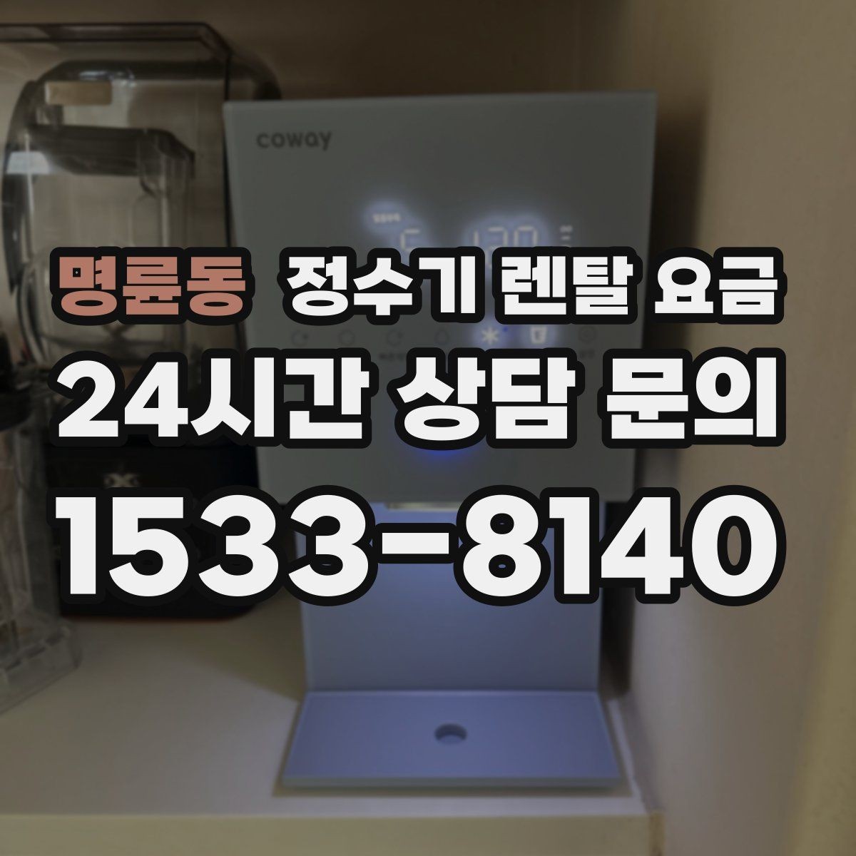 명륜동 정수기 렌탈 요금 위생 관리가 쉬운 제품 특징