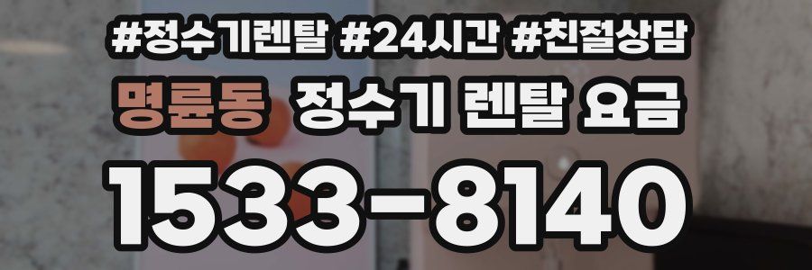 명륜동 정수기 렌탈 요금