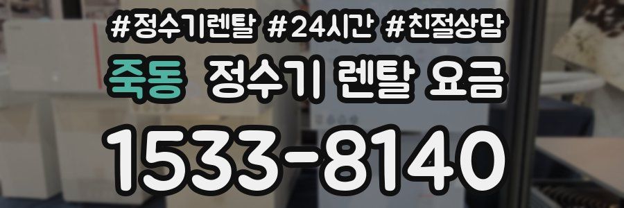 죽동 정수기 렌탈 요금