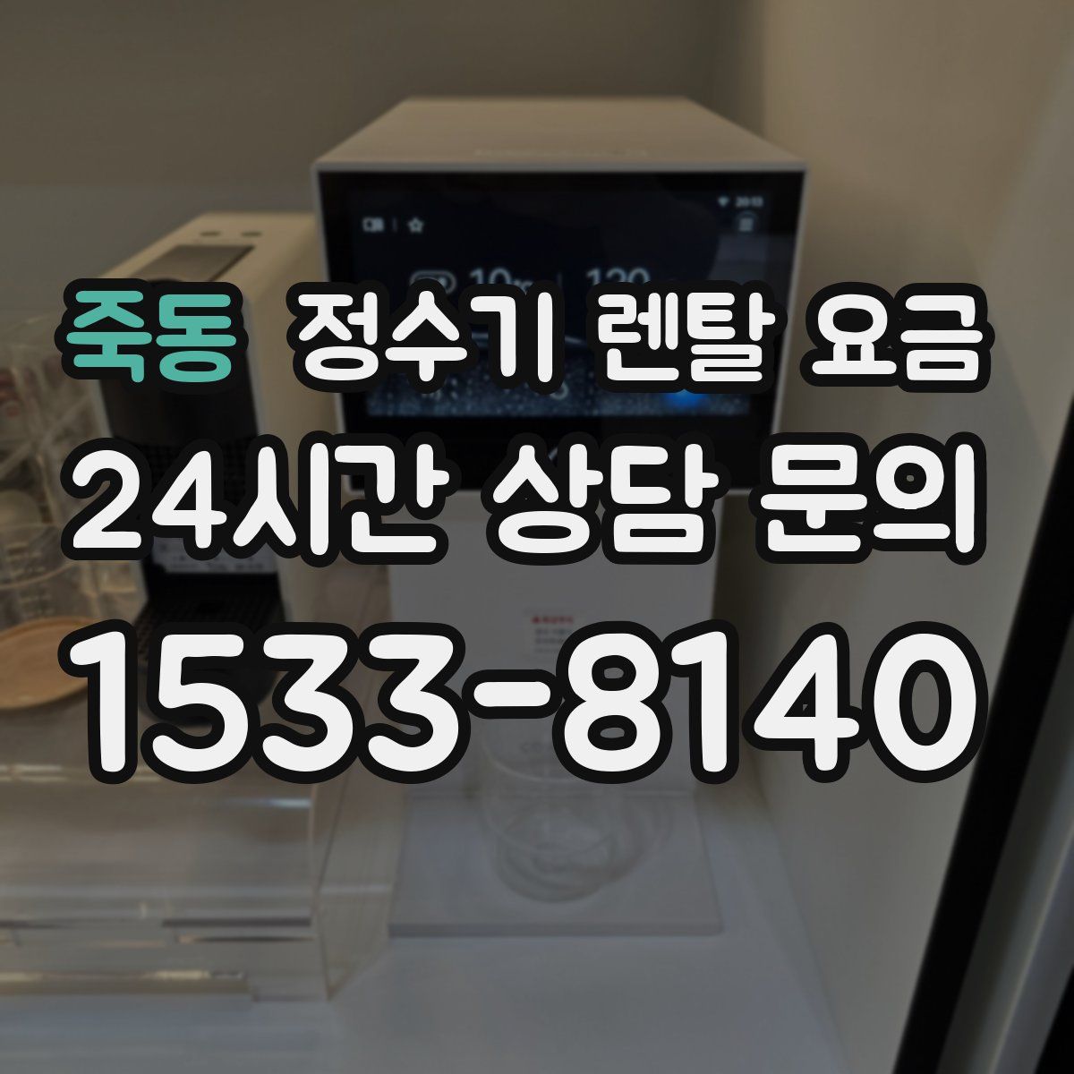 죽동 정수기 렌탈 요금