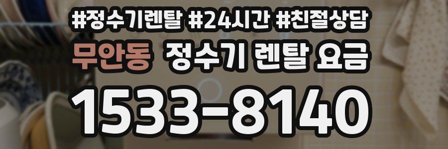무안동 정수기 렌탈 요금