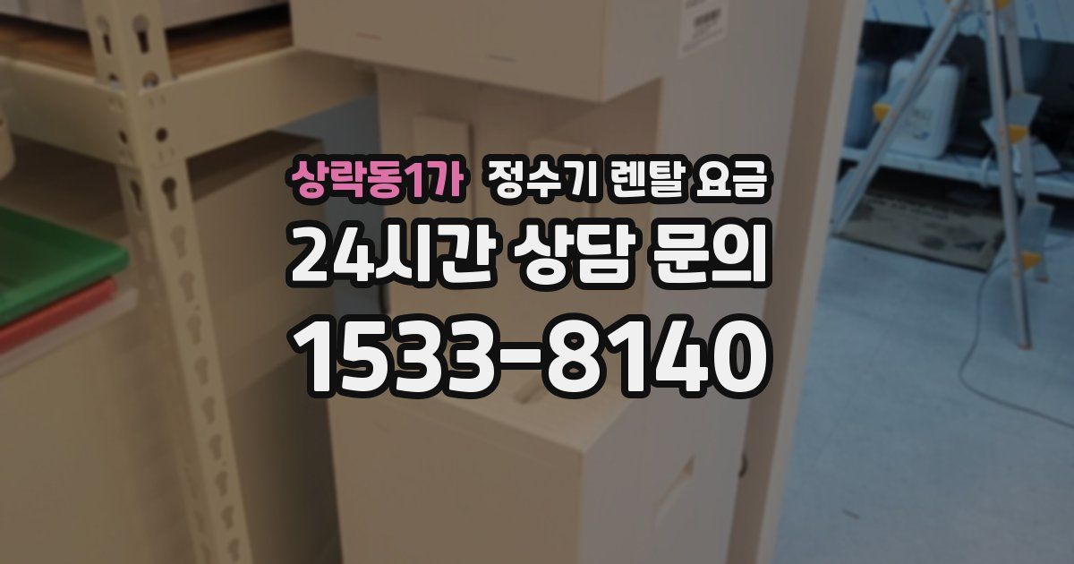 상락동1가 정수기 렌탈 요금