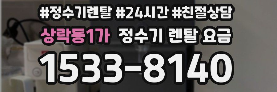 상락동1가 정수기 렌탈 요금