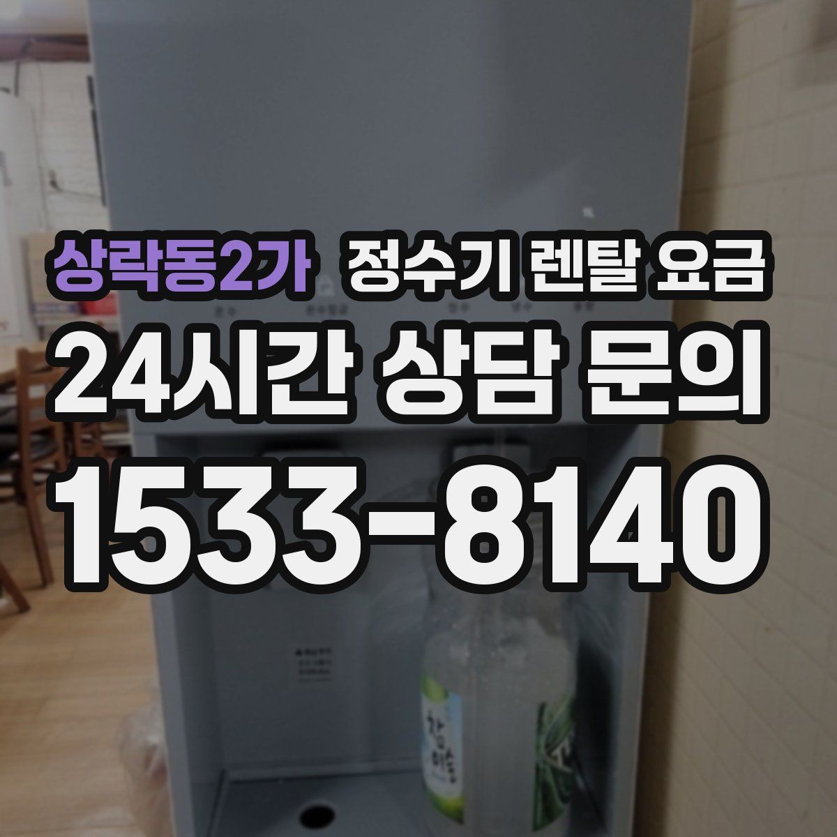상락동2가 정수기 렌탈 요금