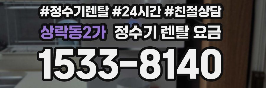 상락동2가 정수기 렌탈 요금