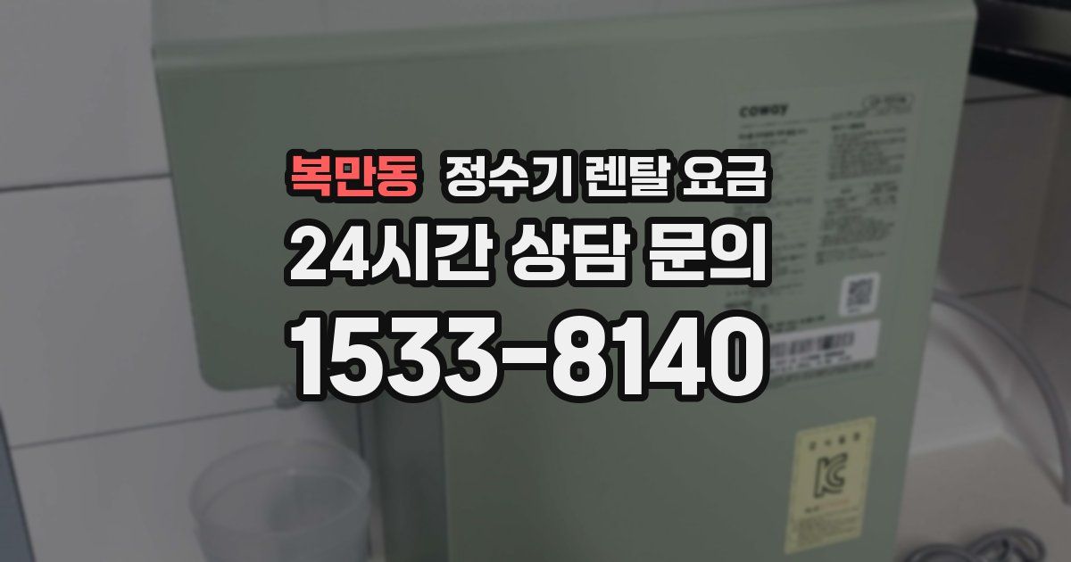 복만동 정수기 렌탈 요금