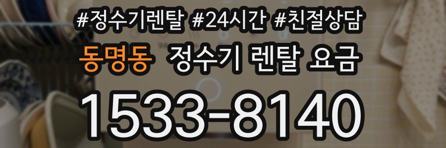 동명동 정수기 렌탈 요금