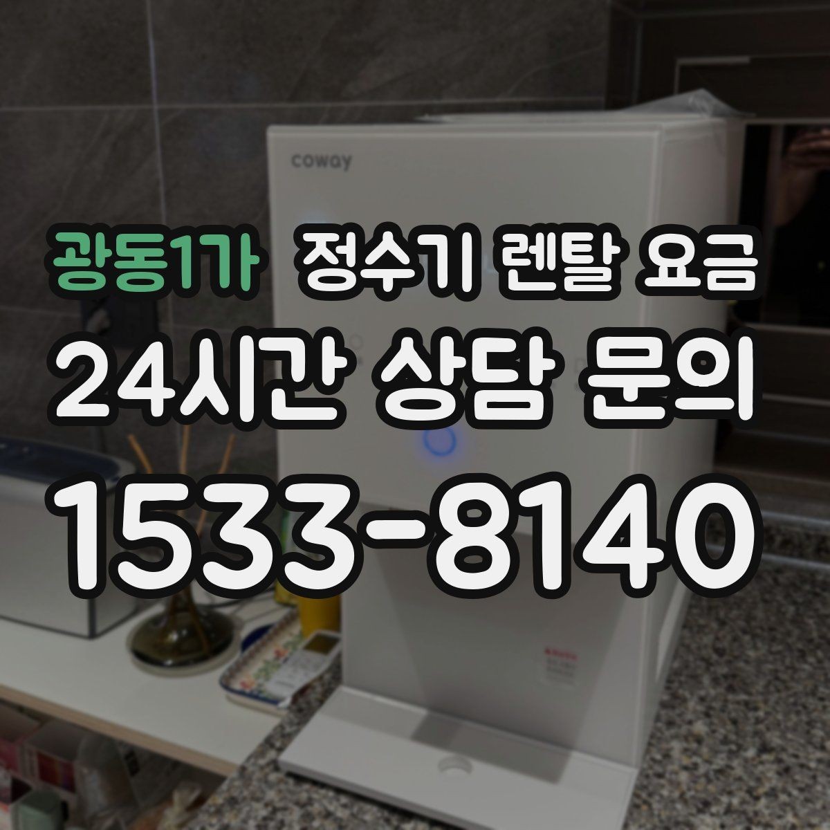 광동1가 정수기 렌탈 요금 실속형 제품 고를 때 기준 정리