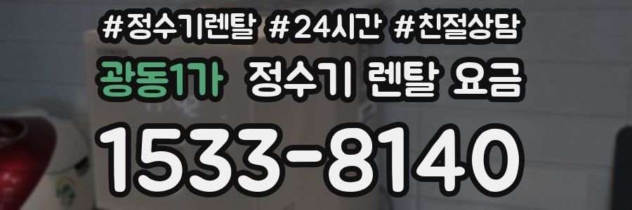 광동1가 정수기 렌탈 요금